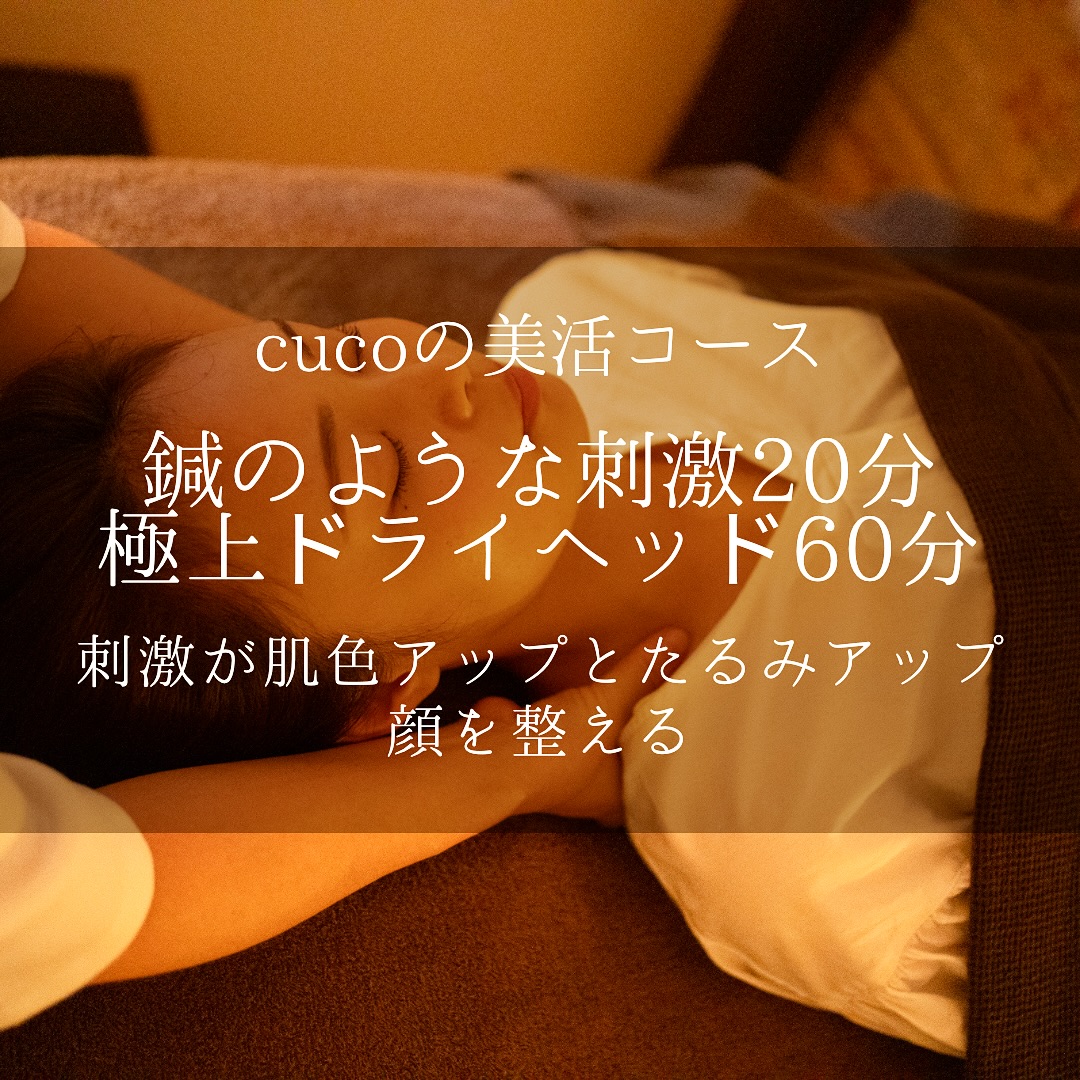隠れ家cuco(くこ)です。
夏の紫外線は
目にもお肌にもダメージ
美活コースは
整えだけではありません
目の疲れは
頭、肩、首、背中の凝りを生みます
美容鍼のような刺激で
内側から活性化し
巡りを整え
筋肉の凝りをほぐします
至福の80分9,800円
穏やかな整いを味わってください
皆様
どうぞ良き一日を
完全予約制の小さなサロン
丁寧に丁寧に
ココロと頭のコリをほぐします
伊勢崎のすみっこ
小さなサロンでお待ちしてます
▽ご予約▽
TEL:080-3574-7700
LINEでも可能です
※LINE友達追加はプロフィールにリンクのHPよりお願いします。
#ドライヘッドスパ
#リラクゼーション
#リフレクソロジー
#眼精疲労 #頭痛 #たるみ
#群馬県伊勢崎市