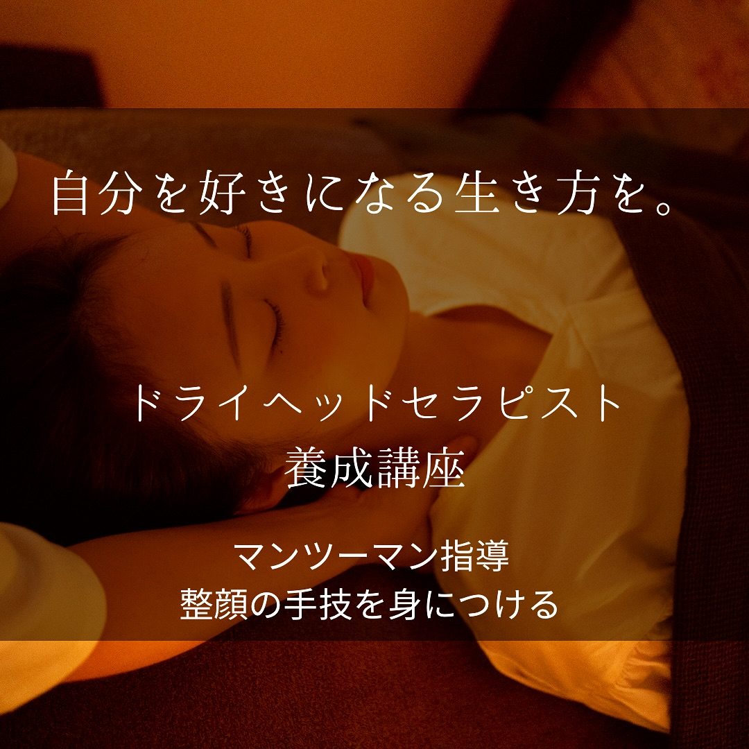 隠れ家cuco(くこ)です。
自分の事好きかも
そんな風に思えている方って
一体どのくらい
いるのでしょう
とかく人は
自分のダメな部分だけが
見えていて
そういう私もそうですが
それを何とか
良い部分を見つけて
言い聞かせてたり
もします
まっこんな生き方も
いいかも
そんな風に思えたら
毎日は
少しずつ
変わっていきます
セラピスト養成講座は
マンツーマンで
丁寧に教えていきます
誰かの後押しに
なれたらいいなぁと思います
完全予約制の小さなサロン
丁寧に丁寧に
ココロと頭のコリをほぐします
伊勢崎のすみっこ
小さなサロンでお待ちしてます
▽ご予約▽
TEL:080-3574-7700
LINEでも可能です
※LINE友達追加はプロフィールにリンクのHPよりお願いします。
#ドライヘッドスパ
#リラクゼーション
#群馬県伊勢崎市
#養成講座 #フリーランス
#個人事業主