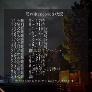 隠れ家cuco（くこ）です。
10/21火曜県庁イベント
見晴らし商店街

前橋市内を見下ろしながら
商店街を歩いてください

ドライヘッドスパ15分¥1,500
お待ちしてます♪
ご予約も受付中

空き状況の見方としては、
何時から何時までが空いていると言う事で、

例えば9〜18時まででしたら
18時までに施術が終わる事を意味してまして

最終入店時間（施術により違いますが）は、
それより早くなります。

ドライヘッドスパに合わせた
様々なメニューございます

メニュー（コース）は
全てホームページに
載せてあります

是非ご覧下さいませ

完全予約制の小さなサロン
丁寧に丁寧に
ココロと頭のコリをほぐします

伊勢崎のすみっこ
小さなサロンでお待ちしてます

▽ご予約▽
TEL:080-3574-7700

LINEでも可能です
※LINE友達追加はプロフィールにリンクのHPよりお願いします。

#ドライヘッドスパ 
#リラクゼーション 
#リフレクソロジー 
#群馬県伊勢崎市
#イベント #群馬県庁