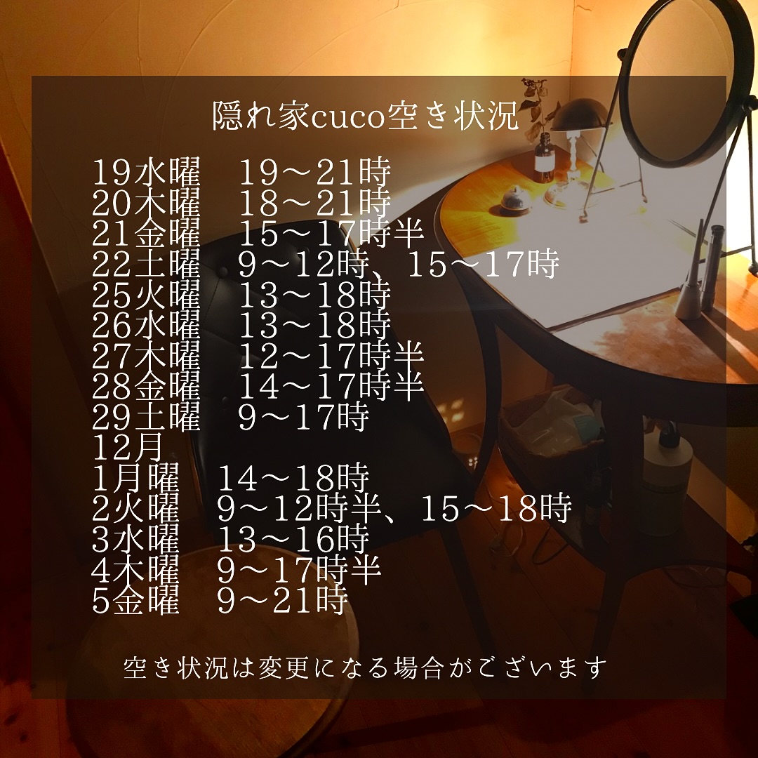 隠れ家cuco(くこ)です。
あっという間に一年が終わりそうです
cucoは11月12月は
混みやすい季節となります
是非お早めのご予約を。
空き状況の見方としては、
何時から何時までが空いていると言う事で、
例えば9〜18時まででしたら
18時までに施術が終わる事を意味してまして
最終入店時間(施術により違いますが)は、
それより早くなります。
ドライヘッドスパに合わせた
様々なメニューございます
メニュー(コース)は
全てホームページに
載せてあります
是非ご覧下さいませ
完全予約制の小さなサロン
丁寧に丁寧に
ココロと頭のコリをほぐします
伊勢崎のすみっこ
小さなサロンでお待ちしてます
▽ご予約▽
TEL:080-3574-7700
LINEでも可能です
※LINE友達追加はプロフィールにリンクのHPよりお願いします。
#ドライヘッドスパ
#リラクゼーション
#リフレクソロジー
#群馬県伊勢崎市
芯から温める#よもぎ蒸し