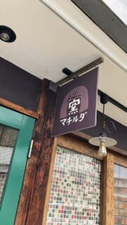 隠れ家cuco（くこ）です。
とある寒い日の街歩き

駅近商店街の風景

歩くと違う景色に見える不思議
#街歩き 
#寒い日 
#どこ ？と思うよね〜