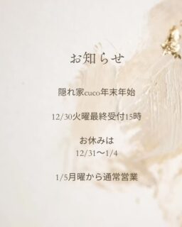 隠れ家cuco（くこ）です
年末年始について
12/30火曜は最終受付時間15時

お休みは
12/31〜1/4まで。

1/5月曜からは通常営業

師走は混みやすい月です
どうぞお早めのご予約を。

完全予約制の小さなサロン
丁寧に丁寧に
ココロと頭のコリをほぐします

伊勢崎のすみっこ
小さなサロンでお待ちしてます

▽ご予約▽
TEL:080-3574-7700

#ドライヘッドスパ 
#リフレクソロジー 
#群馬県伊勢崎市