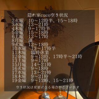 隠れ家cuco（くこ）です
いよいよ師走
今年最後の月が始まり

一年の早さを感じます

寒さもひとしお
庭は枯れ葉に覆われて。

空き状況の見方としては、
何時から何時までが空いていると言う事で、

例えば9〜18時まででしたら
18時までに施術が終わる事を意味してまして

最終入店時間（施術により違いますが）は、
それより早くなります。

ドライヘッドスパに合わせた
様々なメニューございます

メニュー（コース）は
全てホームページに
載せてあります

是非ご覧下さいませ

完全予約制の小さなサロン
丁寧に丁寧に
ココロと頭のコリをほぐします

伊勢崎のすみっこ
小さなサロンでお待ちしてます

▽ご予約▽
TEL:080-3574-7700

LINEでも可能です
※LINE友達追加はプロフィールにリンクのHPよりお願いします。

#ドライヘッドスパ 
#リラクゼーション 
#リフレクソロジー 
群馬県伊勢崎市
芯から温めるよもぎ蒸し