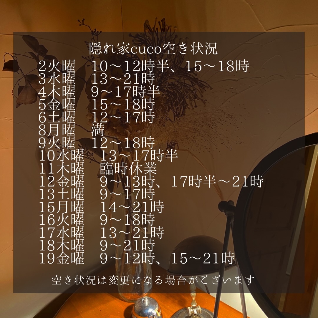 隠れ家cuco（くこ）です
いよいよ師走
今年最後の月が始まり

一年の早さを感じます

寒さもひとしお
庭は枯れ葉に覆われて。

空き状況の見方としては、
何時から何時までが空いていると言う事で、

例えば9〜18時まででしたら
18時までに施術が終わる事を意味してまして

最終入店時間（施術により違いますが）は、
それより早くなります。

ドライヘッドスパに合わせた
様々なメニューございます

メニュー（コース）は
全てホームページに
載せてあります

是非ご覧下さいませ

完全予約制の小さなサロン
丁寧に丁寧に
ココロと頭のコリをほぐします

伊勢崎のすみっこ
小さなサロンでお待ちしてます

▽ご予約▽
TEL:080-3574-7700

LINEでも可能です
※LINE友達追加はプロフィールにリンクのHPよりお願いします。

#ドライヘッドスパ 
#リラクゼーション 
#リフレクソロジー 
群馬県伊勢崎市
芯から温めるよもぎ蒸し