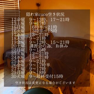 隠れ家cuco（くこ）です
12月、現在の空き状況

空き状況の見方としては、
何時から何時までが空いていると言う事で、

例えば9〜18時まででしたら
18時までに施術が終わる事を意味してまして

最終入店時間（施術により違いますが）は、
それより早くなります。

ドライヘッドスパに合わせた
様々なメニューございます

メニュー（コース）は
全てホームページに
載せてあります

是非ご覧下さいませ

完全予約制の小さなサロン
丁寧に丁寧に
ココロと頭のコリをほぐします

伊勢崎のすみっこ
小さなサロンでお待ちしてます

▽ご予約▽
TEL:080-3574-7700

LINEでも可能です
※LINE友達追加はプロフィールにリンクのHPよりお願いします。

#ドライヘッドスパ 
#リラクゼーション 
#リフレクソロジー 
群馬県伊勢崎市
芯から温めるよもぎ蒸し