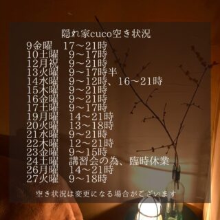 隠れ家cuco（くこ）です
1月空き状況
空き状況の見方としては、
何時から何時までが空いていると言う事で、

例えば9〜18時まででしたら
18時までに施術が終わる事を意味してまして

最終入店時間（施術により違いますが）は、
それより早くなります。

ドライヘッドスパに合わせた
様々なメニューございます

メニュー（コース）は
全てホームページに
載せてあります

是非ご覧下さいませ

完全予約制の小さなサロン
丁寧に丁寧に
ココロと頭のコリをほぐします

伊勢崎のすみっこ
小さなサロンでお待ちしてます

▽ご予約▽
TEL:080-3574-7700

LINEでも可能です
※LINE友達追加はプロフィールにリンクのHPよりお願いします。

#ドライヘッドスパ 
#リラクゼーション 
#リフレクソロジー  #伊勢崎 #本庄 
芯から温めるよもぎ蒸し