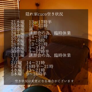 隠れ家cuco（くこ）です。
寒波到来
１月空き状況

空き状況の見方としては、
何時から何時までが空いていると言う事で、

例えば9〜18時まででしたら
18時までに施術が終わる事を意味してまして

最終入店時間（施術により違いますが）は、
それより早くなります。

ドライヘッドスパに合わせた
様々なメニューございます

メニュー（コース）は
全てホームページに
載せてあります

是非ご覧下さいませ

完全予約制の小さなサロン
丁寧に丁寧に
ココロと頭のコリをほぐします

伊勢崎のすみっこ
小さなサロンでお待ちしてます

▽ご予約▽
TEL:080-3574-7700

LINEでも可能です
※LINE友達追加はプロフィールにリンクのHPよりお願いします。

#ドライヘッドスパ 
#リラクゼーション 
#リフレクソロジー  #伊勢崎 #本庄 
芯から温めるよもぎ蒸し