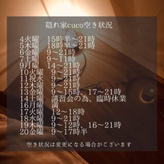 隠れ家cuco（くこ）です。
2月の空き状況
空き状況の見方としては、
何時から何時までが空いていると言う事で、

例えば9〜18時まででしたら
18時までに施術が終わる事を意味してまして

最終入店時間（施術により違いますが）は、
それより早くなります。

ドライヘッドスパに合わせた
様々なメニューございます

メニュー（コース）は
全てホームページに
載せてあります

是非ご覧下さいませ

完全予約制の小さなサロン
丁寧に丁寧に
ココロと頭のコリをほぐします

伊勢崎のすみっこ
小さなサロンでお待ちしてます

▽ご予約▽
TEL:080-3574-7700

LINEでも可能です
※LINE友達追加はプロフィールにリンクのHPよりお願いします。

#ドライヘッドスパ 
#リラクゼーション 
#リフレクソロジー  #伊勢崎 #本庄 
芯から温めるよもぎ蒸し