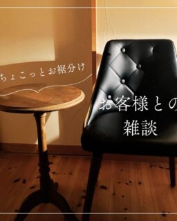 隠れ家cuco（くこ）です。
先日のお客様

ご新規で
公式LINEからのご予約

何やら
良い音が聞こえて来て

めちゃカッコいいトライク

お話ししてて
以前から私のインスタを
観ていてくれたらしい

もちろん迎える私もそうですが

初めて来られるお客様も
どんな人がしてるのかなとか

不安とドキドキがある

インスタであげる
私の日常や家族

そんな場面から
安心感を持って頂けるのは

最高に嬉しい

自分自身の日常を見せる

これって案外
勇気いるんです

でもこの日常を見せる事で

少しでも
cucoならちょっと信用できるかも。

そんな風に思って頂けたら
嬉しいです

インスタ、とてもとても苦手です

でも
それでも何となく

誰かの目に止めてもらえるのは
ありがたいなぁと思います

完全予約制の小さなサロンです

誰かのホッと出来る場所
心と身体が楽になる場所
顔がキレイに整ったと思える場所

そんな場所を探していたら
cucoをどうぞお試しください

▽ご予約▽
TEL:080-3574-7700

LINEでも可能です
※LINE友達追加はプロフィールにリンクのHPよりお願いします。

#ドライヘッドスパ 
#リラクゼーション 
#リフレクソロジー  #伊勢崎 #本庄 
芯から