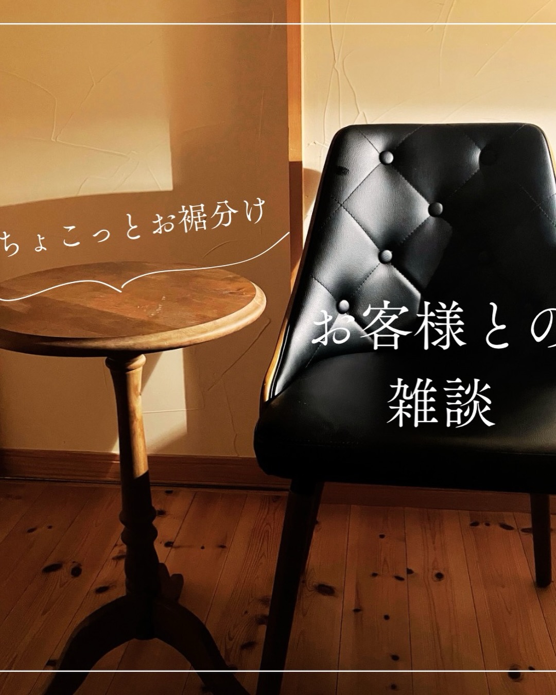 隠れ家cuco（くこ）です。
先日のお客様

ご新規で
公式LINEからのご予約

何やら
良い音が聞こえて来て

めちゃカッコいいトライク

お話ししてて
以前から私のインスタを
観ていてくれたらしい

もちろん迎える私もそうですが

初めて来られるお客様も
どんな人がしてるのかなとか

不安とドキドキがある

インスタであげる
私の日常や家族

そんな場面から
安心感を持って頂けるのは

最高に嬉しい

自分自身の日常を見せる

これって案外
勇気いるんです

でもこの日常を見せる事で

少しでも
cucoならちょっと信用できるかも。

そんな風に思って頂けたら
嬉しいです

インスタ、とてもとても苦手です

でも
それでも何となく

誰かの目に止めてもらえるのは
ありがたいなぁと思います

完全予約制の小さなサロンです

誰かのホッと出来る場所
心と身体が楽になる場所
顔がキレイに整ったと思える場所

そんな場所を探していたら
cucoをどうぞお試しください

▽ご予約▽
TEL:080-3574-7700

LINEでも可能です
※LINE友達追加はプロフィールにリンクのHPよりお願いします。

#ドライヘッドスパ 
#リラクゼーション 
#リフレクソロジー  #伊勢崎 #本庄 
芯から