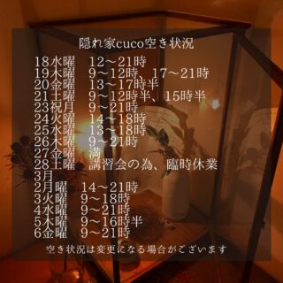 隠れ家cuco（くこ）です。
2月の空き状況
空き状況の見方としては、
何時から何時までが空いていると言う事で、

例えば9〜18時まででしたら
18時までに施術が終わる事を意味してまして

最終入店時間（施術により違いますが）は、
それより早くなります。

ドライヘッドスパに合わせた
様々なメニューございます

メニュー（コース）は
全てホームページに
載せてあります

是非ご覧下さいませ

完全予約制の小さなサロン
丁寧に丁寧に
ココロと頭のコリをほぐします

伊勢崎のすみっこ
小さなサロンでお待ちしてます

▽ご予約▽
TEL:080-3574-7700

LINEでも可能です
※LINE友達追加はプロフィールにリンクのHPよりお願いします。

#ドライヘッドスパ 
#リラクゼーション 
#リフレクソロジー  #伊勢崎 #本庄 
芯から温めるよもぎ蒸し
