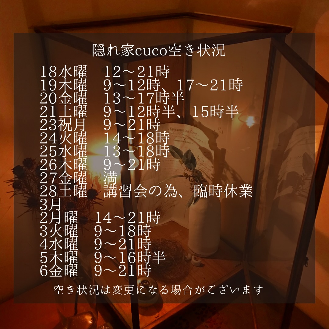 隠れ家cuco（くこ）です。
2月の空き状況
空き状況の見方としては、
何時から何時までが空いていると言う事で、

例えば9〜18時まででしたら
18時までに施術が終わる事を意味してまして

最終入店時間（施術により違いますが）は、
それより早くなります。

ドライヘッドスパに合わせた
様々なメニューございます

メニュー（コース）は
全てホームページに
載せてあります

是非ご覧下さいませ

完全予約制の小さなサロン
丁寧に丁寧に
ココロと頭のコリをほぐします

伊勢崎のすみっこ
小さなサロンでお待ちしてます

▽ご予約▽
TEL:080-3574-7700

LINEでも可能です
※LINE友達追加はプロフィールにリンクのHPよりお願いします。

#ドライヘッドスパ 
#リラクゼーション 
#リフレクソロジー  #伊勢崎 #本庄 
芯から温めるよもぎ蒸し