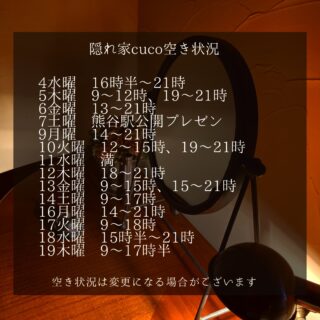 隠れ家cuco（くこ）です
3月空き状況
空き状況の見方としては、
何時から何時までが空いていると言う事で、

例えば9〜18時まででしたら
18時までに施術が終わる事を意味してまして

最終入店時間（施術により違いますが）は、
それより早くなります。

ドライヘッドスパに合わせた
様々なメニューございます

メニュー（コース）は
全てホームページに
載せてあります

是非ご覧下さいませ

完全予約制の小さなサロン
丁寧に丁寧に
ココロと頭のコリをほぐします

伊勢崎のすみっこ
小さなサロンでお待ちしてます

▽ご予約▽
TEL:080-3574-7700

LINEでも可能です
※LINE友達追加はプロフィールにリンクのHPよりお願いします。

#ドライヘッドスパ 
#リラクゼーション 
#リフレクソロジー  #伊勢崎 #本庄 
芯から温めるよもぎ蒸し
