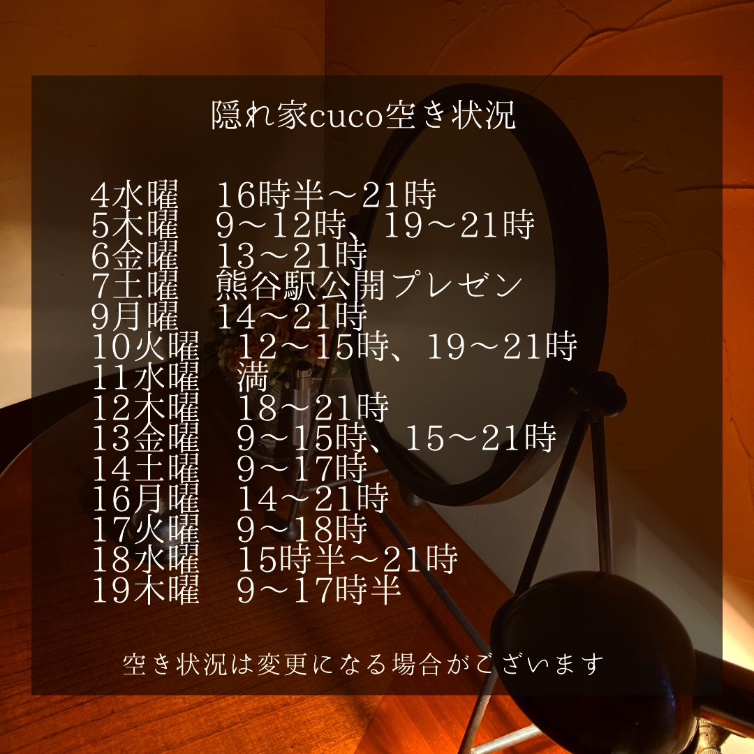 隠れ家cuco（くこ）です
3月空き状況
空き状況の見方としては、
何時から何時までが空いていると言う事で、

例えば9〜18時まででしたら
18時までに施術が終わる事を意味してまして

最終入店時間（施術により違いますが）は、
それより早くなります。

ドライヘッドスパに合わせた
様々なメニューございます

メニュー（コース）は
全てホームページに
載せてあります

是非ご覧下さいませ

完全予約制の小さなサロン
丁寧に丁寧に
ココロと頭のコリをほぐします

伊勢崎のすみっこ
小さなサロンでお待ちしてます

▽ご予約▽
TEL:080-3574-7700

LINEでも可能です
※LINE友達追加はプロフィールにリンクのHPよりお願いします。

#ドライヘッドスパ 
#リラクゼーション 
#リフレクソロジー  #伊勢崎 #本庄 
芯から温めるよもぎ蒸し