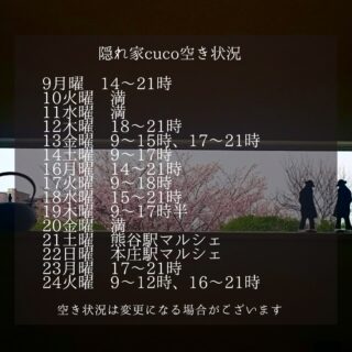隠れ家cuco（くこ）です
熊谷駅での公開プレゼンも終わり
いよいよ新しいチャレンジ

21土曜熊谷駅
22日曜本庄駅
マルシェ出店です

しかも
サケとアテ「オカンとオレ」
ノンアル自家製サングリアもご用意🍷

息子とふたりで立ってます
初めてのバル？！
どうなる事でしょ

ドタバタですが
もし良かったら

是非お立ち寄りください♪

cucoの空き状況は
このような感じ

ご新規様用になってます〜

既存のお客様は
コースによっては入れます
まずはcucoにLINEくださいませ

完全予約制の小さなサロン
丁寧に丁寧に
ココロと頭のコリをほぐします

伊勢崎のすみっこ
小さなサロンでお待ちしてます

▽ご予約▽
TEL:080-3574-7700

LINEでも可能です
※LINE友達追加はプロフィールにリンクのHPよりお願いします。

#ドライヘッドスパ 
#リフレクソロジー  #熊谷 #本庄 
#マルシェ