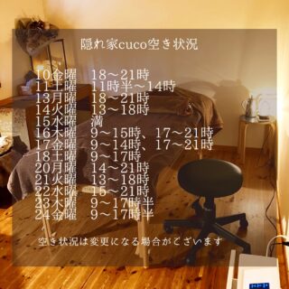 隠れ家cuco（くこ）です。

花粉で悩まれている方
多いのではないでしょうか
ドライヘッドスパは
その辛さも緩和できる優れもの

空き状況の見方としては、
何時から何時までが空いていると言う事で、

例えば9〜18時まででしたら
18時までに施術が終わる事を意味してまして

最終入店時間（施術により違いますが）は、
それより早くなります。

ドライヘッドスパに合わせた
様々なメニューございます

メニュー（コース）は
全てホームページに
載せてあります

是非ご覧下さいませ

完全予約制の小さなサロン
丁寧に丁寧に
ココロと頭のコリをほぐします

伊勢崎のすみっこ
小さなサロンでお待ちしてます

▽ご予約▽
TEL:080-3574-7700

LINEでも可能です
※LINE友達追加はプロフィールにリンクのHPよりお願いします。

#ドライヘッドスパ 
#リラクゼーション 
#リフレクソロジー  #伊勢崎 #本庄 
芯から温めるよもぎ蒸し