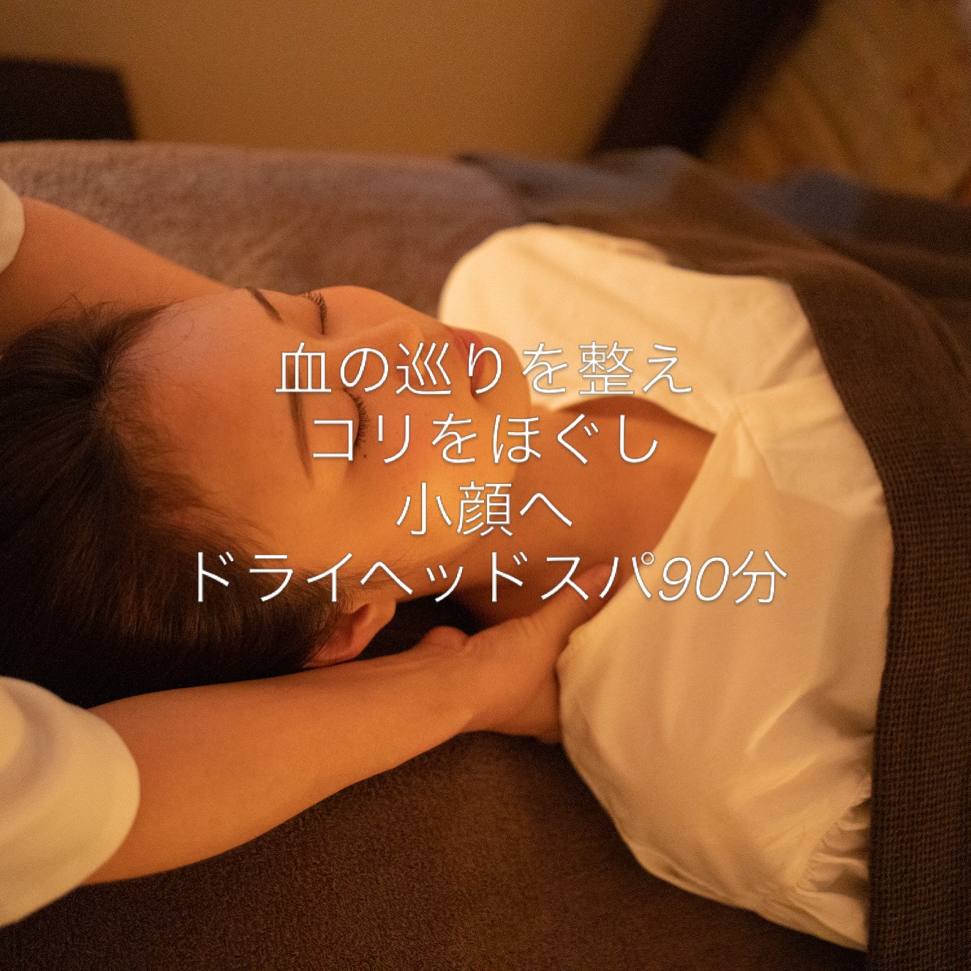 隠れ家cuco(くこ)です
ぐっと圧を加え
ゆっくりほどいて
ドライヘッドスパ
この痛気持ち良さ
施術後のスッキリ感は格別
鎖骨、肩甲骨、肩周り
そして頭部は隈なく
全て整えて
お顔へ
ドライヘッドスパは頭皮のコリをほぐし
血液やリンパの流れを整えることで
むくみや食いしばりによる緊張を和らげます。
その結果、フェイスラインがすっきりし
目元が開きやすくなるため
小顔効果を感じていただけます
骨格自体を大きく変える事はできませんが
コリにアプローチする事で
表情筋が動きやすくなり
口角が上がりやすくなります
笑顔が自然と作れる
よく笑うこと
にこやかな表情を作れること
これが表情筋を常に使っていることになります
自然な笑みは
その人を魅了的に見せてくれます
皆様
どうぞ素敵な週末を
完全予約制の小さなサロン
丁寧に丁寧に
ココロと頭のコリをほぐします
伊勢崎のすみっこ
小さなサロンでお待ちしてます
▽ご予約▽
TEL:080-3574-7700
LINEでも可能です
※LINE友達追加はプロフィールにリンクのHPよりお願いします。
#ドライヘッドスパ
#リラクゼーション
#リフレクソロジー #伊勢崎 #本庄