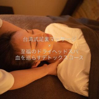 隠れ家cuco（くこ）です
台湾式足裏マッサージとは、

足の裏にある全身の臓器や
器官につながる「反射区」を、

指の関節などを使って強めに刺激する健康法

血行促進や内臓機能の活性化を目的とし、
イタ気持ちいい強い刺激と
施術後のスッキリ感が大きな特徴です。

人気のメニュー
台湾式足裏マッサージ60分と
至福のドライヘッドスパ60分

血を巡らすデトックスコース

全身のリセット感と
整う時間をご堪能ください

皆様とのご縁がありますよう。
どうぞ良き一日をお過ごしくださいませ。

完全予約制の小さなサロン

丁寧に丁寧に
ココロと頭のコリをほぐします

伊勢崎のすみっこ
小さなサロンでお待ちしてます

▽ご予約▽
TEL:080-3574-7700

LINEでも可能です
※LINE友達追加はプロフィールにリンクのHPよりお願いします。

#ドライヘッドスパ 
#リラクゼーション 
#リフレクソロジー  #伊勢崎 #本庄