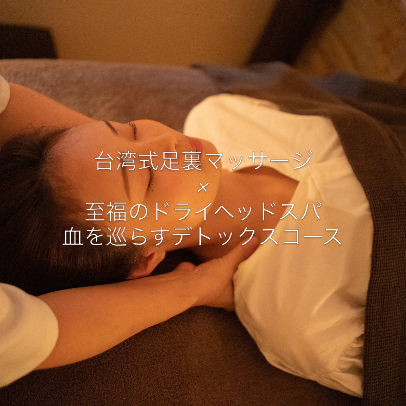 隠れ家cuco（くこ）です
台湾式足裏マッサージとは、

足の裏にある全身の臓器や
器官につながる「反射区」を、

指の関節などを使って強めに刺激する健康法

血行促進や内臓機能の活性化を目的とし、
イタ気持ちいい強い刺激と
施術後のスッキリ感が大きな特徴です。

人気のメニュー
台湾式足裏マッサージ60分と
至福のドライヘッドスパ60分

血を巡らすデトックスコース

全身のリセット感と
整う時間をご堪能ください

皆様とのご縁がありますよう。
どうぞ良き一日をお過ごしくださいませ。

完全予約制の小さなサロン

丁寧に丁寧に
ココロと頭のコリをほぐします

伊勢崎のすみっこ
小さなサロンでお待ちしてます

▽ご予約▽
TEL:080-3574-7700

LINEでも可能です
※LINE友達追加はプロフィールにリンクのHPよりお願いします。

#ドライヘッドスパ 
#リラクゼーション 
#リフレクソロジー  #伊勢崎 #本庄