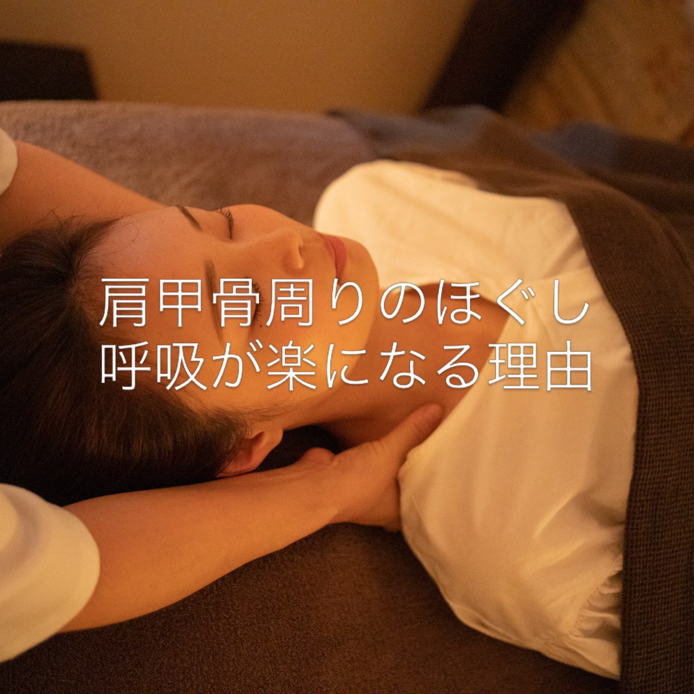 隠れ家cuco（くこ）です
【肩甲骨まわりをほぐすと、なぜ呼吸が楽になるの？】

肩甲骨のまわりには、首・肩・背中につながる筋肉が集まっています。

長時間のスマホやパソコン、緊張などで肩が内側に入り、背中が丸くなると、胸郭（肋骨まわり）の動きが小さくなり、呼吸も浅くなりがちです。

肩甲骨まわりから首・肩・背中まで丁寧にほぐすことで、こわばっていた筋肉がゆるみ、肩甲骨や肋骨が動きやすくなります。すると胸が自然に開き、息を吸ったときに空気が入りやすく、深くゆったりとした呼吸へ導かれます。

さらに施術範囲を広くほぐすことで、

・首や肩の重だるさの緩和
・巻き肩や猫背姿勢のケア
・背中の張りや疲労感の軽減
・血流の促進
・緊張がほどけることによるリラックス
・深い呼吸による気持ちの落ち着き

なども期待できます。

「肩が軽くなった」だけでなく、「胸が開いて息がしやすい」「体全体が楽になった」と感じる方が多いのは、肩甲骨だけを部分的にほぐすのではなく、つながっている首・肩・背中まで広く整えていくからです。

呼吸が浅い、肩が前に入る、背中がいつも張っている——。
そんな方にもおすすめの施術です。
ドライヘッドスパ90分オススメです

皆様、どうぞ素敵な一日を
お過ごしください

完全予約制の小さなサロン
丁寧に丁寧に
ココロと頭のコリをほぐします

伊勢崎のすみっこ
小さなサロンでお待ちしてます

▽ご予約▽
TEL:080-3574-7700

LINEでも可能です
※LINE友達追加はプロフィールにリンクのHPよりお願いします。

#ドライヘッドスパ 
#リラクゼーション 
#リフレクソロジー  #伊勢崎 #本庄