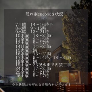 隠れ家cuco（くこ）です。
急遽、サロン内装工事が入り
19土曜〜23祝水までお休みとなります。

9月空き状況

空き状況の見方としては、
何時から何時までが空いていると言う事で、

例えば9〜18時まででしたら
18時までに施術が終わる事を意味してまして

最終入店時間（施術により違いますが）は、
それより早くなります。

ドライヘッドスパに合わせた
様々なメニューございます

メニュー（コース）は
全てホームページに
載せてあります

是非ご覧下さいませ

完全予約制の小さなサロン
丁寧に丁寧に
ココロと頭のコリをほぐします

伊勢崎のすみっこ
小さなサロンでお待ちしてます

▽ご予約▽
TEL:080-3574-7700

LINEでも可能です
※LINE友達追加はプロフィールにリンクのHPよりお願いします。

#ドライヘッドスパ 
#リラクゼーション 
#リフレクソロジー  #伊勢崎 #本庄
