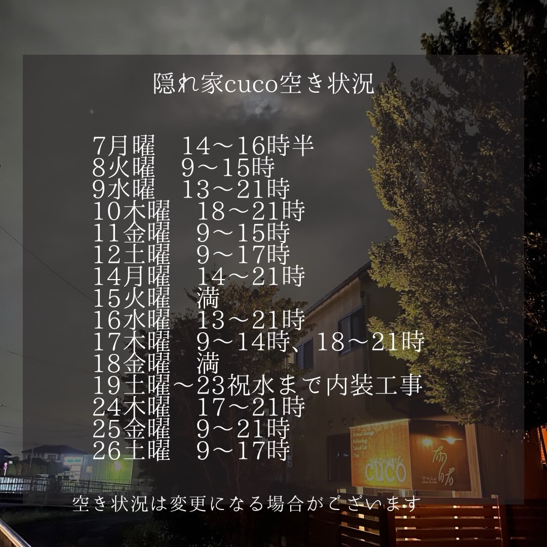隠れ家cuco（くこ）です。
急遽、サロン内装工事が入り
19土曜〜23祝水までお休みとなります。

9月空き状況

空き状況の見方としては、
何時から何時までが空いていると言う事で、

例えば9〜18時まででしたら
18時までに施術が終わる事を意味してまして

最終入店時間（施術により違いますが）は、
それより早くなります。

ドライヘッドスパに合わせた
様々なメニューございます

メニュー（コース）は
全てホームページに
載せてあります

是非ご覧下さいませ

完全予約制の小さなサロン
丁寧に丁寧に
ココロと頭のコリをほぐします

伊勢崎のすみっこ
小さなサロンでお待ちしてます

▽ご予約▽
TEL:080-3574-7700

LINEでも可能です
※LINE友達追加はプロフィールにリンクのHPよりお願いします。

#ドライヘッドスパ 
#リラクゼーション 
#リフレクソロジー  #伊勢崎 #本庄
