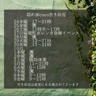 隠れ家cuco（くこ）です。
急遽、サロン内装工事が入り
19土曜〜23祝水までお休みとなります。

9月空き状況

空き状況の見方としては、
何時から何時までが空いていると言う事で、

例えば9〜18時まででしたら
18時までに施術が終わる事を意味してまして

最終入店時間（施術により違いますが）は、
それより早くなります。

ドライヘッドスパに合わせた
様々なメニューございます

メニュー（コース）は
全てホームページに
載せてあります

是非ご覧下さいませ

完全予約制の小さなサロン
丁寧に丁寧に
ココロと頭のコリをほぐします

伊勢崎のすみっこ
小さなサロンでお待ちしてます

▽ご予約▽
TEL:080-3574-7700

LINEでも可能です
※LINE友達追加はプロフィールにリンクのHPよりお願いします。

#ドライヘッドスパ 
#リラクゼーション 
#リフレクソロジー  #伊勢崎 #本庄