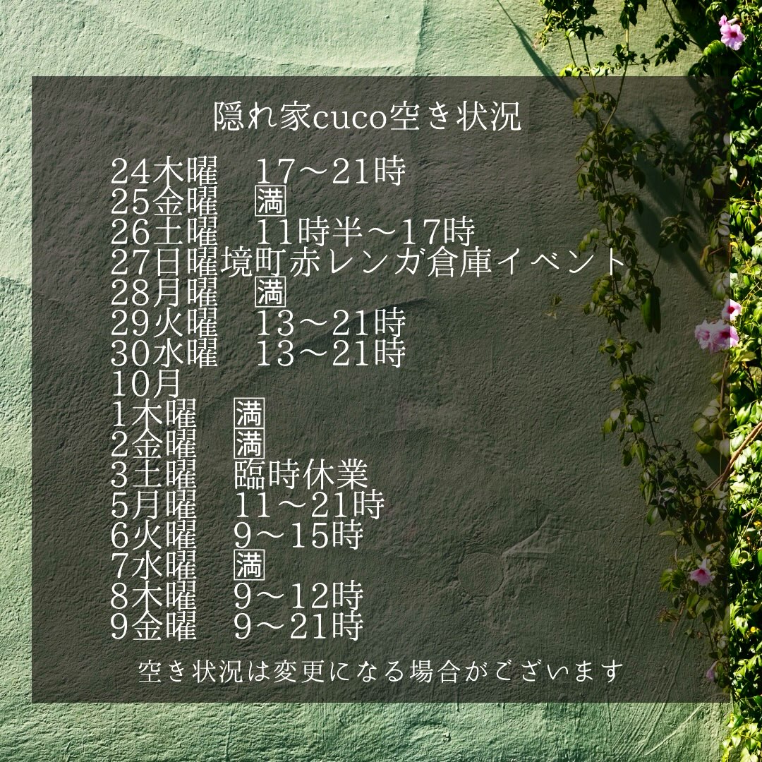 隠れ家cuco（くこ）です。
急遽、サロン内装工事が入り
19土曜〜23祝水までお休みとなります。

9月空き状況

空き状況の見方としては、
何時から何時までが空いていると言う事で、

例えば9〜18時まででしたら
18時までに施術が終わる事を意味してまして

最終入店時間（施術により違いますが）は、
それより早くなります。

ドライヘッドスパに合わせた
様々なメニューございます

メニュー（コース）は
全てホームページに
載せてあります

是非ご覧下さいませ

完全予約制の小さなサロン
丁寧に丁寧に
ココロと頭のコリをほぐします

伊勢崎のすみっこ
小さなサロンでお待ちしてます

▽ご予約▽
TEL:080-3574-7700

LINEでも可能です
※LINE友達追加はプロフィールにリンクのHPよりお願いします。

#ドライヘッドスパ 
#リラクゼーション 
#リフレクソロジー  #伊勢崎 #本庄