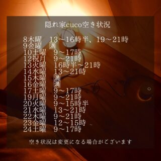 隠れ家cuco（くこ）です
昨夜は豊受公民館で月2開催
すみヨガサークル

メンバー30名
都度払いなので
気楽に通えます

ご興味ある方は是非
ご連絡下さい

10月の空き状況
空き状況の見方としては、
何時から何時までが空いていると言う事で、

例えば9〜18時まででしたら
18時までに施術が終わる事を意味してまして

最終入店時間（施術により違いますが）は、
それより早くなります。

ドライヘッドスパに合わせた
様々なメニューございます

メニュー（コース）は
全てホームページに
載せてあります

是非ご覧下さいませ

完全予約制の小さなサロン
丁寧に丁寧に
ココロと頭のコリをほぐします

伊勢崎のすみっこ
小さなサロンでお待ちしてます

▽ご予約▽
TEL:080-3574-7700

LINEでも可能です
※LINE友達追加はプロフィールにリンクのHPよりお願いします。

#ドライヘッドスパ 
#リラクゼーション 
#リフレクソロジー  #伊勢崎 #本庄
